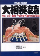大相撲力士名鑑 平成20年版
