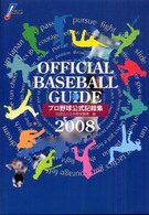 オフィシャル・ベースボール・ガイド 2008 プロ野球公式記録集