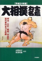 大相撲力士名鑑 平成21年版