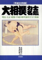 大相撲力士名鑑 平成22年版