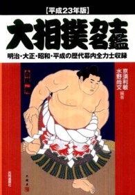 大相撲力士名鑑 平成23年版