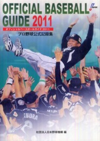 オフィシャル・ベースボール・ガイド 2011 プロ野球公式記録集