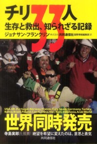 チリ33人 生存と救出、知られざる記録