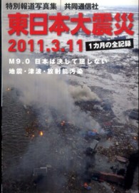 特別報道写真集 東日本大震災 地震・ 津波・原発被災 １カ月の記録