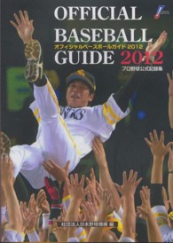 オフィシャル・ベースボール・ガイド 2012 プロ野球公式記録集