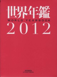 世界年鑑 2012 World yearbook