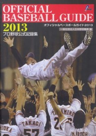 オフィシャル・ベースボール・ガイド 2013 プロ野球公式記録集