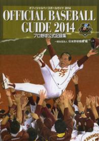 オフィシャル・ベースボール・ガイド 2014 プロ野球公式記録集