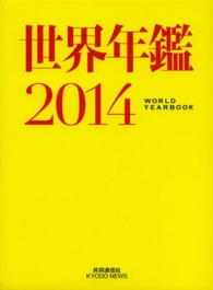世界年鑑 2014