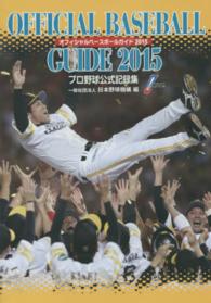 オフィシャル・ベースボール・ガイド 2015 プロ野球公式記録集