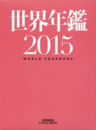 世界年鑑 2015