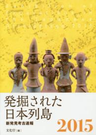 発掘された日本列島 2015 新発見考古速報