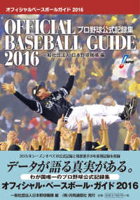 オフィシャル・ベースボール・ガイド 2016 プロ野球公式記録集