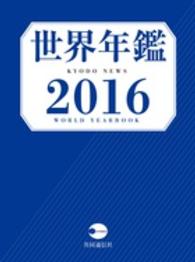 世界年鑑 2016