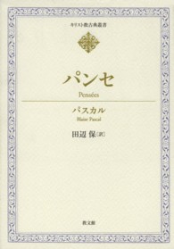 パンセ （キリスト教古典叢書）