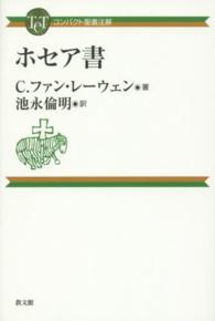 ホセア書 コンパクト聖書注解