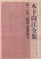論説･感想集 6 木下尚江全集 / 木下尚江著 ; 第17巻