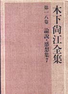 論説・感想集 7 木下尚江全集 / 木下尚江著 ; 第12-18卷