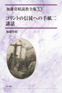 コリントの信徒への手紙二講話 加藤常昭説教全集 / 加藤常昭著 ; 33