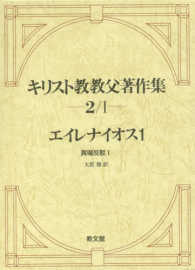 異端反駁  1 キリスト教教父著作集  第2巻/1  エイレナイオス  1