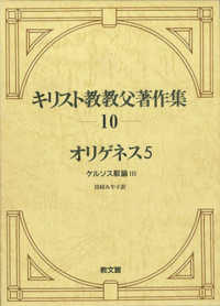 ケルソス駁論 3 キリスト教教父著作集 ; 第10巻 . オリゲネス||オリゲネス ; 5