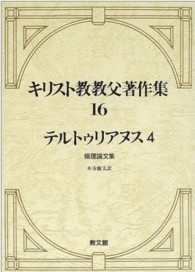 倫理論文集 キリスト教教父著作集  第16巻  テルトゥリアヌス  4