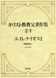 異端反駁  2 キリスト教教父著作集  第2巻/2  エイレナイオス  2