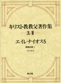 異端反駁  5 キリスト教教父著作集  第3巻/3  エイレナイオス  5