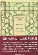 ｱｳｸﾞｽﾃｨﾇｽ著作集 第17巻 創世記注解 2