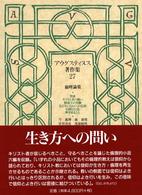 ｱｳｸﾞｽﾃｨﾇｽ著作集 第27巻 倫理論集