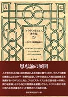 ペラギウス派駁論集 3 アウグスティヌス著作集 / アウグスティヌス [著] ; 9-10, 29-30
