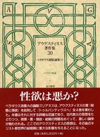 ペラギウス派駁論集 4 アウグスティヌス著作集 / アウグスティヌス [著] ; 9-10, 29-30