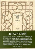 ｱｳｸﾞｽﾃｨﾇｽ著作集 第5巻2 告白録 下