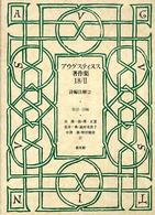 詩編注解 2 アウグスティヌス著作集 / アウグスティヌス [著] ; 18-1, 18-2, 20-1
