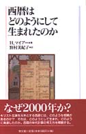 西暦はどのようにして生まれたのか