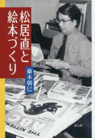 松居直と絵本づくり