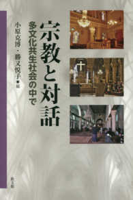 宗教と対話 多文化共生社会の中で