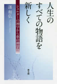 人生のすべての物語を新しく シェルターの神学から傘の神学へ
