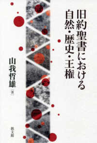 旧約聖書における自然・歴史・王権