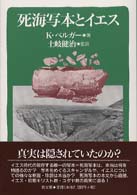 死海写本とイエス