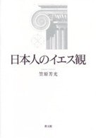 日本人のイエス観