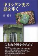 キリシタン史の謎を歩く