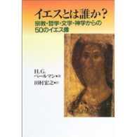 イエスとは誰か? 宗教・哲学・文学・神学からの50のイエス像