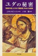 ユダの秘密 「裏切り者」とその「福音書」をめぐる真実