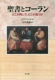 聖書とコーラン どこが同じで、どこが違うか