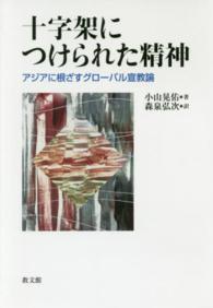 十字架につけられた精神 アジアに根ざすグローバル宣教論