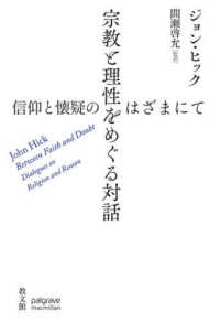 宗教と理性をめぐる対話 信仰と懐疑のはざまにて
