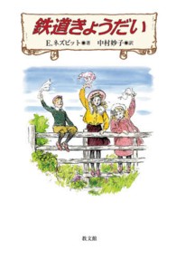 鉄道きょうだい 【児童文学】