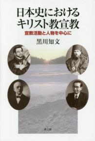 日本史におけるキリスト教宣教 宣教活動と人物を中心に