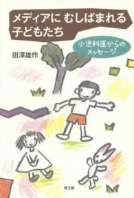 ﾒﾃﾞｨｱにむしばまれる子どもたち 小児科医からのﾒｯｾｰｼﾞ